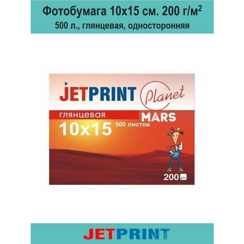 Фотобумага 10х15 см. (А6) 200 г/м2, 500 л, глянцевая, односторонняя, Jetprint