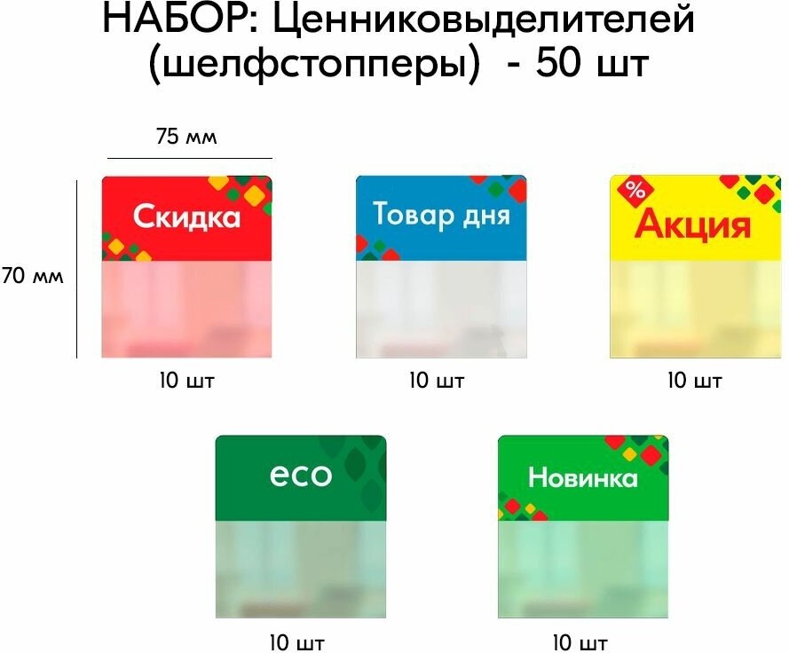 Набор Шелфстопперов (выделителей ценников) 50 шт Ромб (Eco, Новинка, Акция, Товар дня, Скидка)