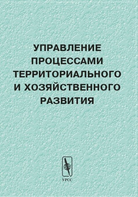 Управление процессами территориального и хозяйственного развития.