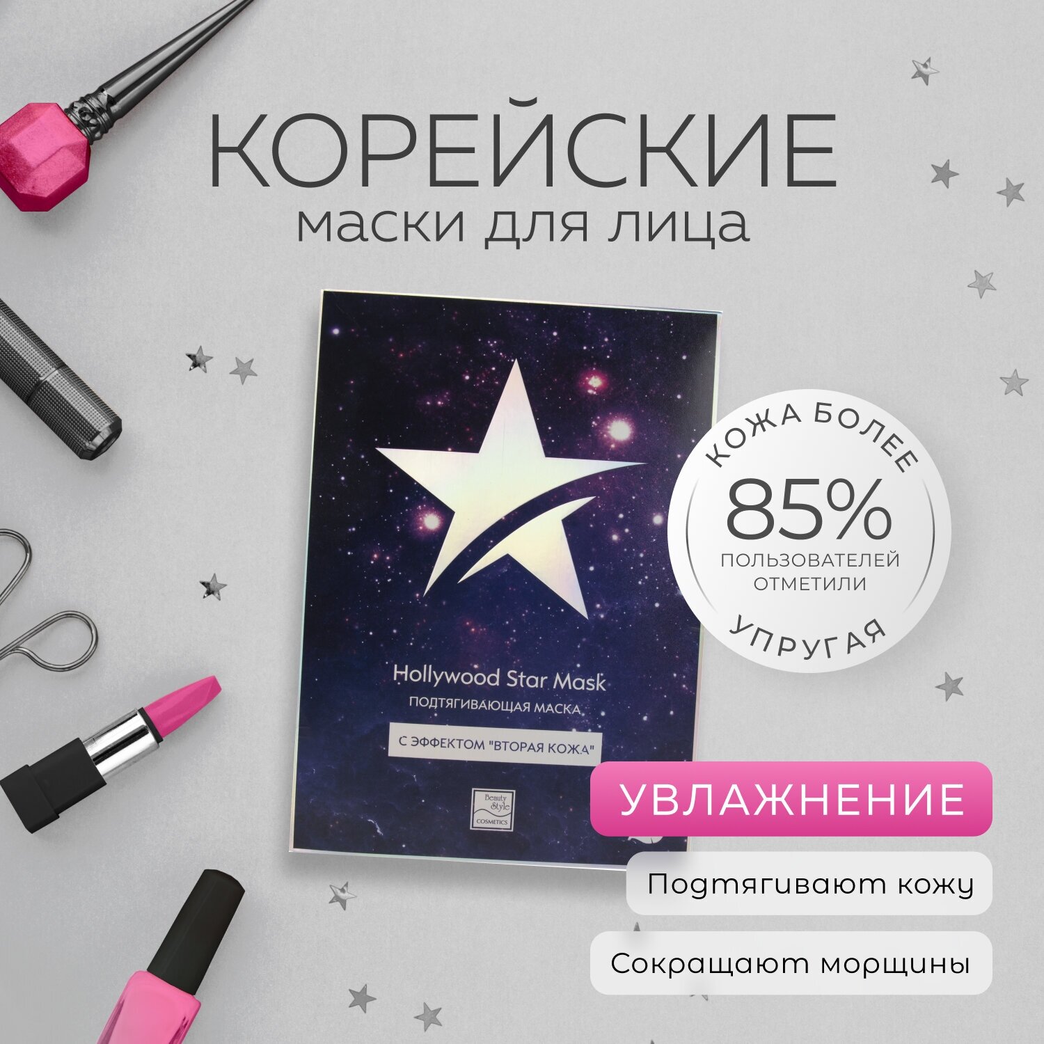 Подтягивающая маска с эффектом вторая кожа "Hollywood Star Mask" 30 г Beauty Style, 10 шт в упаковке