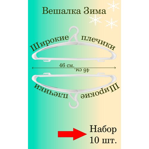 Плечики Зима чёрные/белые 46 см. 10 шт.