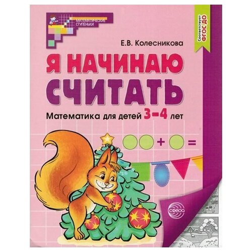 Я начинаю считать. Математика для детей 3 - 4 лет