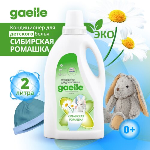 Кондиционер ополаскиватель для детского белья Gaelle Сибирская ромашка 2л гипоаллергенный для черного, цветного, белого белья.