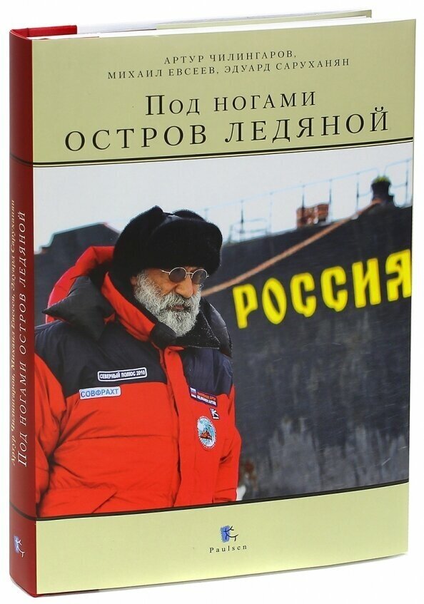 Под ногами остров ледяной (Артур Чилингаров, Михаил Евсеев, Эдуард Саруханян) - фото №1