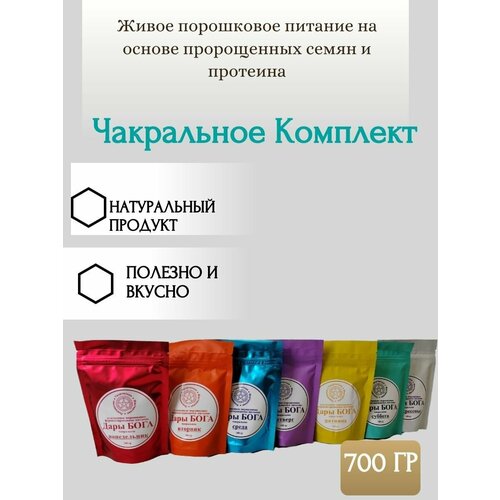 Живое порошковое питание на основе пророщенных семян и протеина Чакральное - Комплект