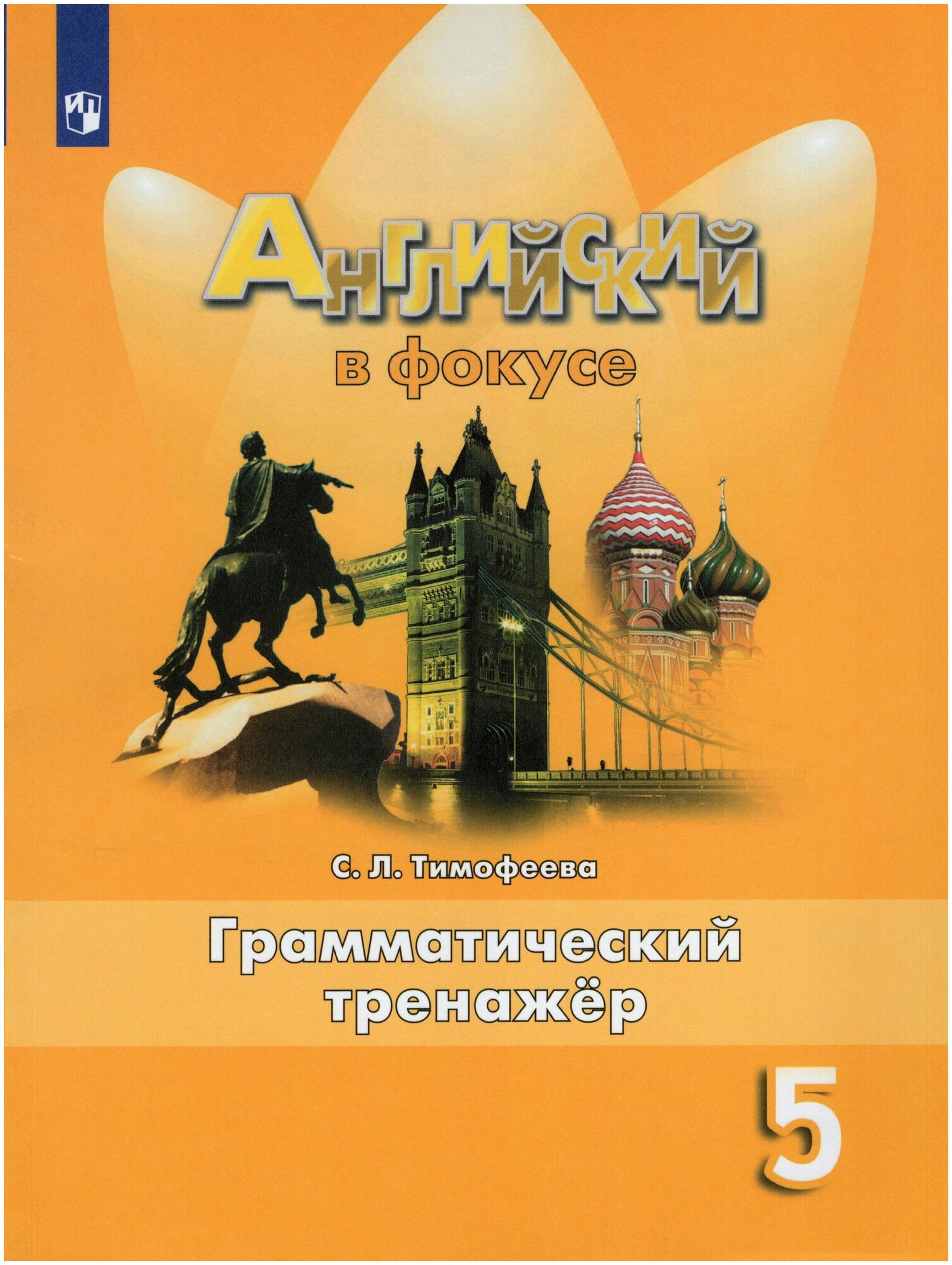 Английский язык. Грамматический тренажер. 5 класс — купить по низкой ...