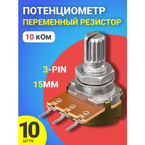 Потенциометр GSMIN WH148 B10K (10 кОм) переменный резистор 15мм 3-pin, 10 штук