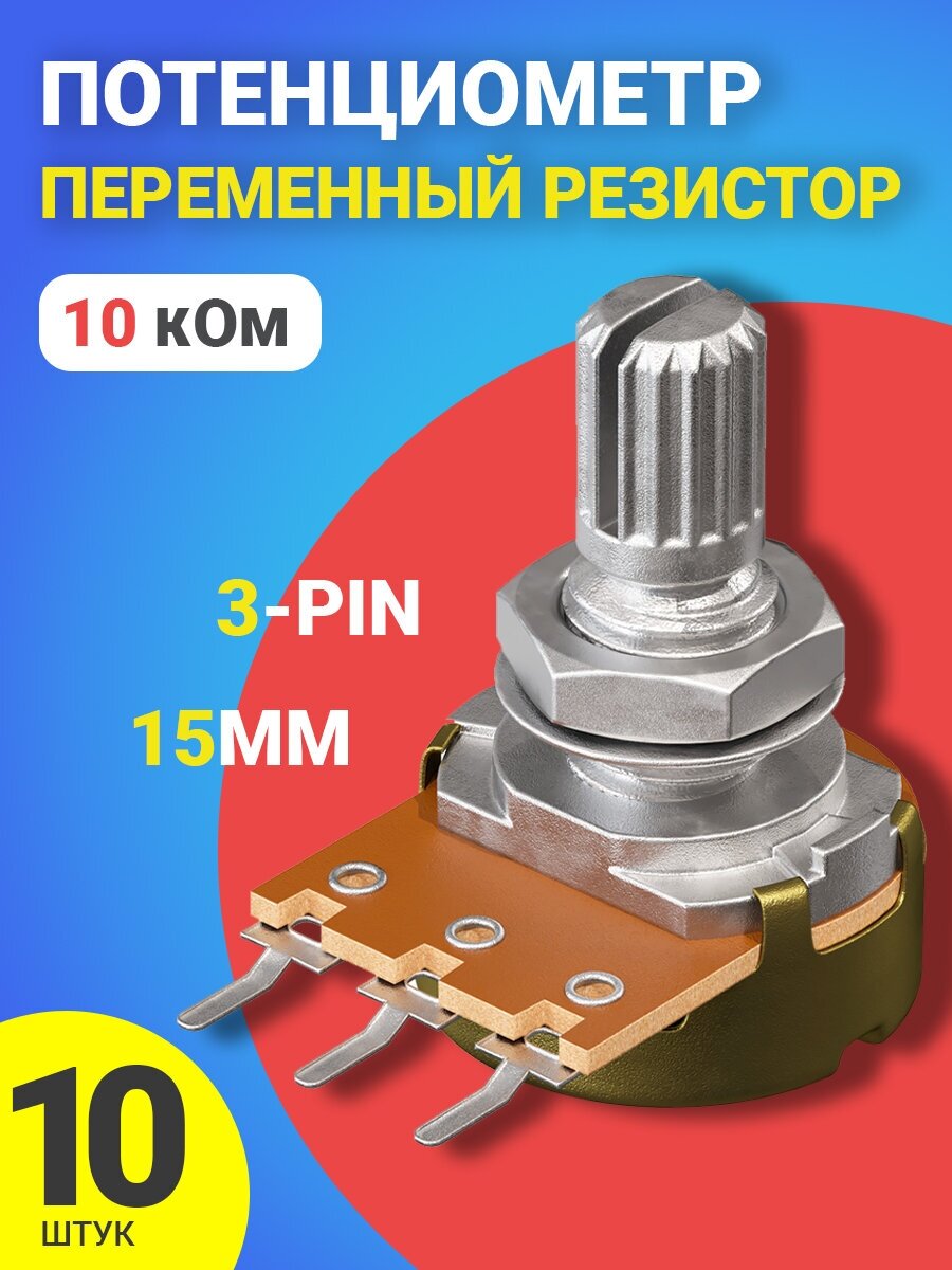 Потенциометр GSMIN WH148 B10K (10 кОм) переменный резистор 15мм 3-pin, 10 штук