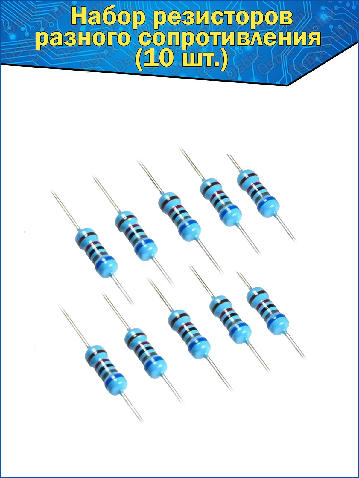 Набор металлопленочных резисторов разного сопротивления 10шт точность 1% номинальная мощность 0.25 Вт