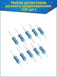 Набор металлопленочных резисторов разного сопротивления 10шт, точность 1%, номинальная мощность 0.25 Вт