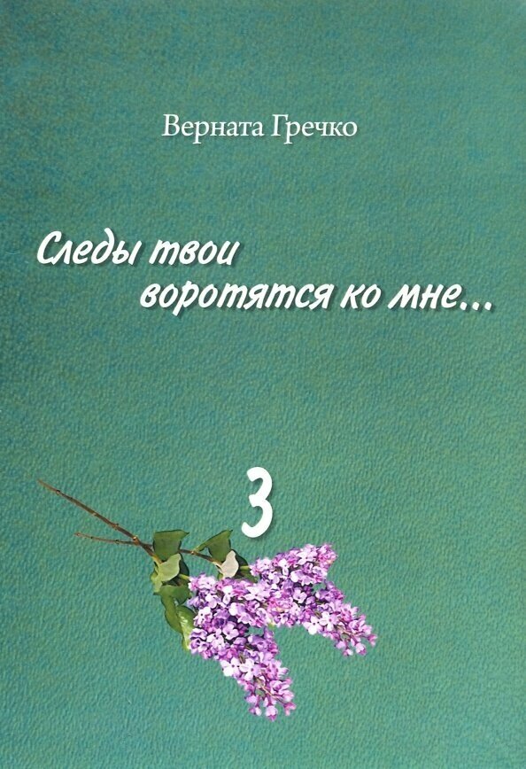 Следы твои воротятся ко мне… Биографические очерки. Том 3: в 2-х книгах. Книга 4: В океане "ИМБ". Кн - фото №2