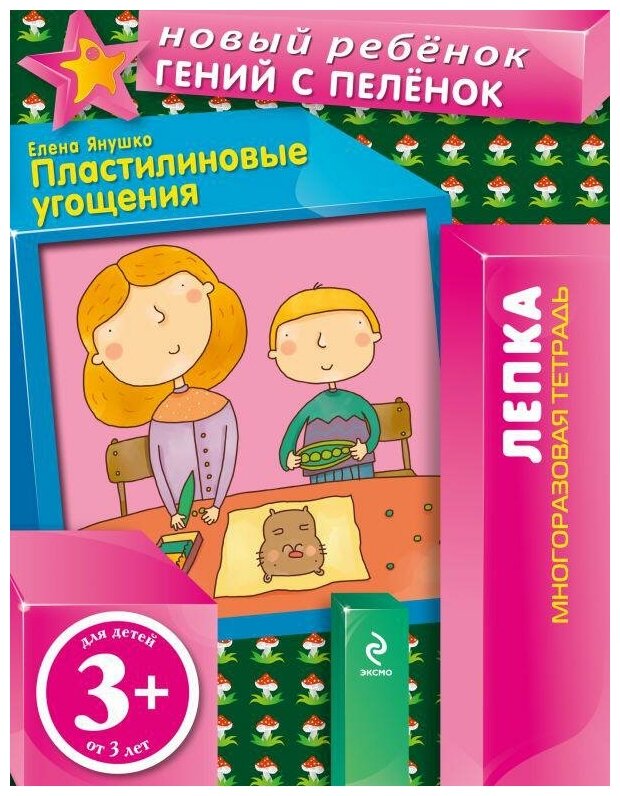 Янушко Е. А. Пластилиновые угощения (многоразовая тетрадь). Новый ребенок. Лепка (обложка)