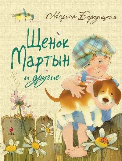 Щенок Мартын и другие (Бородицкая Марина Яковлевна) - фото №1