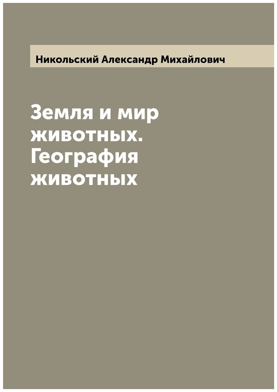 Книга Земля и мир животных. География животных - фото №1