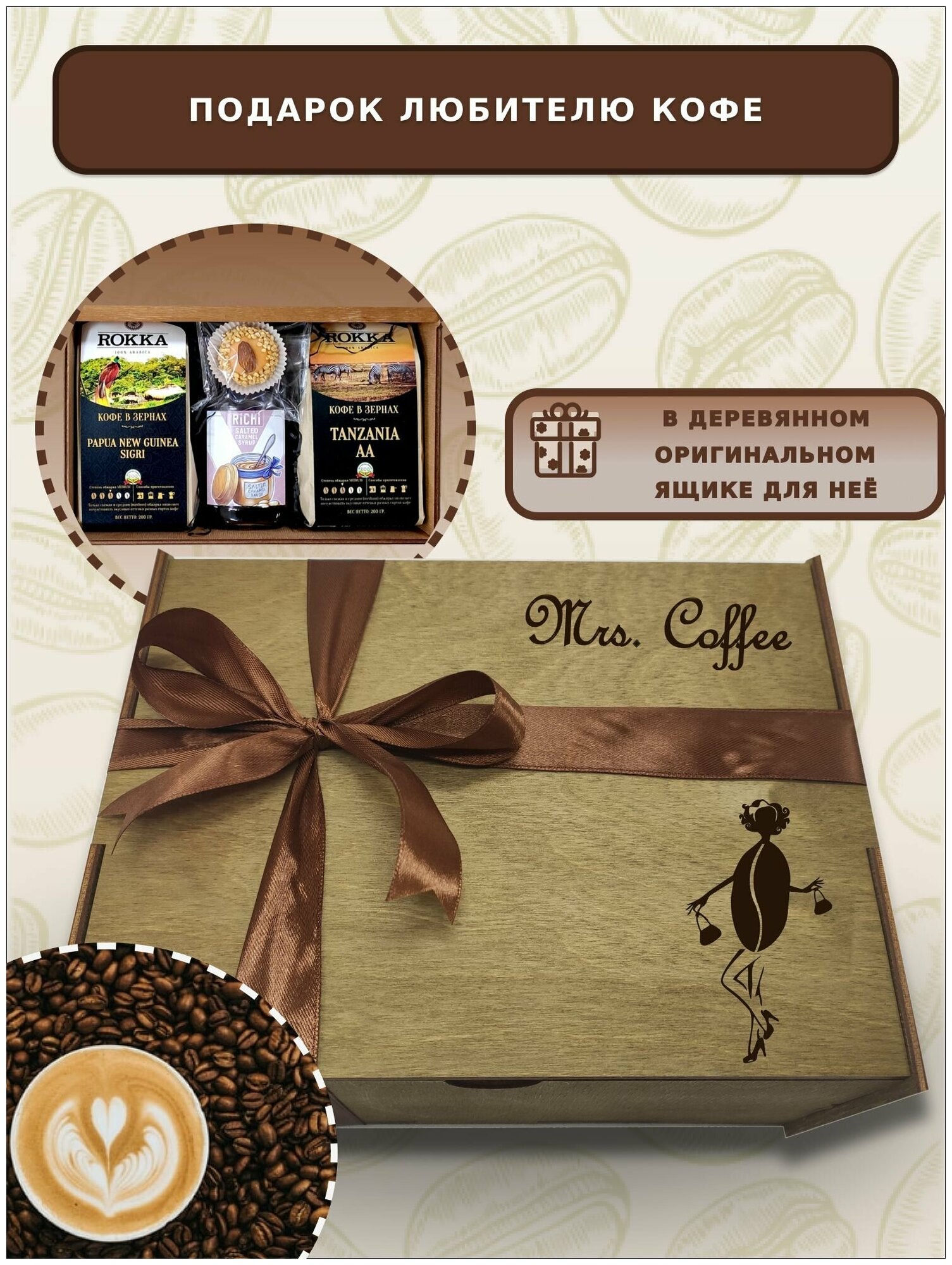 Набор подарочный из 2 видов кофе в зёрнах, сиропа и марципана "Mrs Coffee" для женщин Dyetshop