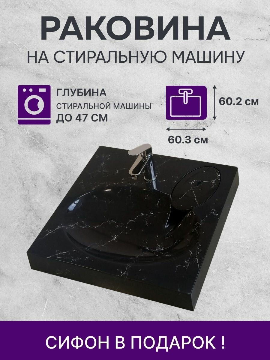 Раковина на стиральную машину Premial Style Z62-MB Bilbao, с сифоном, чёрный мрамор - фотография № 4