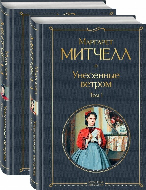 Унесенные ветром. Комплект из 2 книг - фото №1