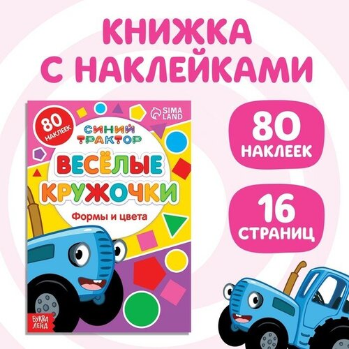 Книга с наклейками-кружочками «Формы и цвета», 16 стр, А5, Синий трактор