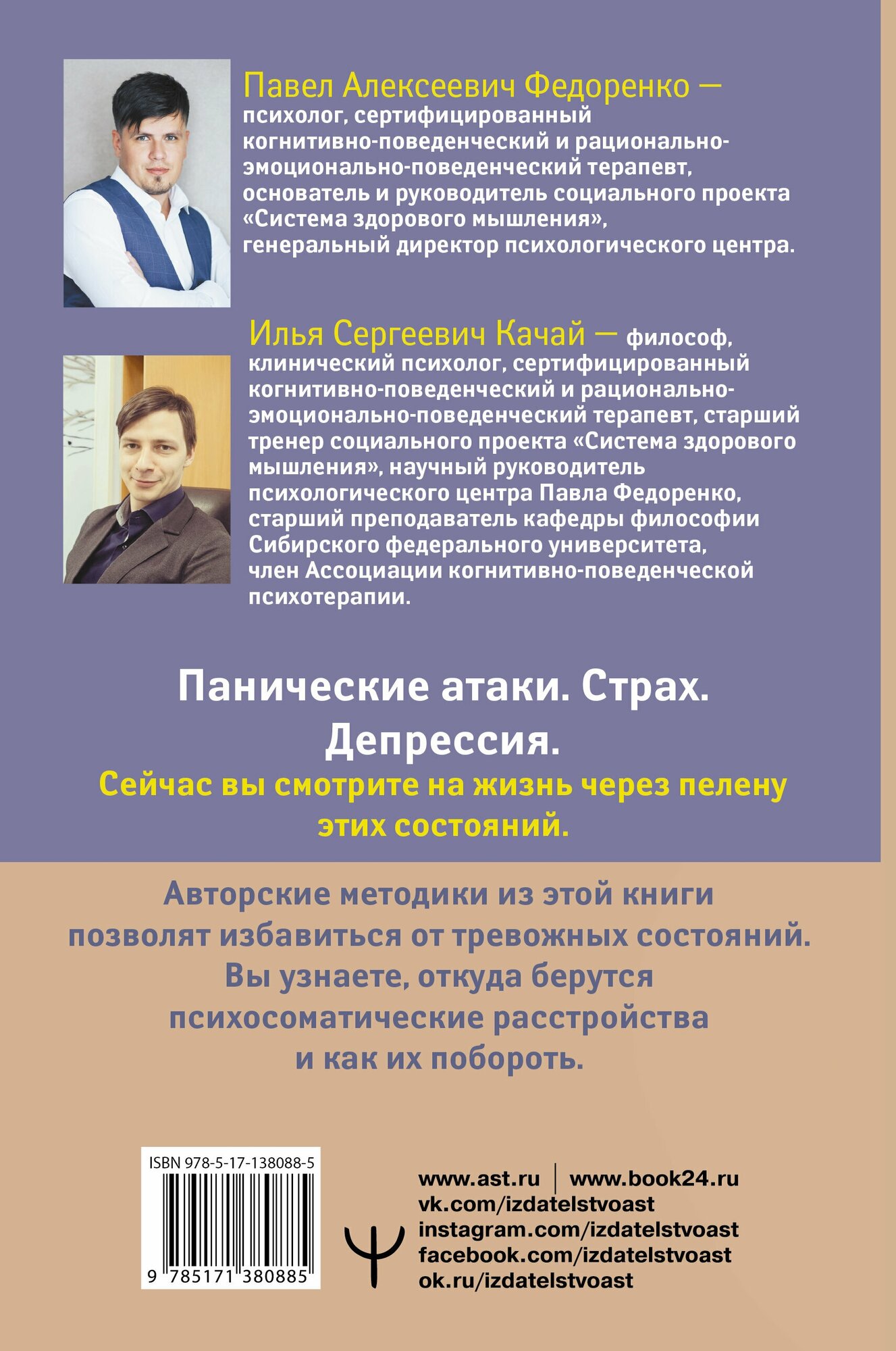 "Психосоматика: как выйти из адского круга панических атак, беспокойства, стресса и тревожных состояний. 20 работающих способов"Федоренко П. А, Качай И. С. — фото 1
