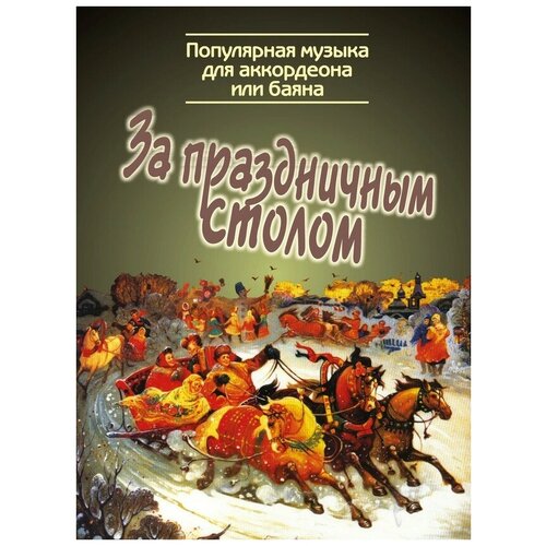 15476МИ За праздничным столом. Популярная музыка для аккордеона/баяна, издательство Музыка за праздничным столом в переложении для аккордеона и баяна выпуск 4