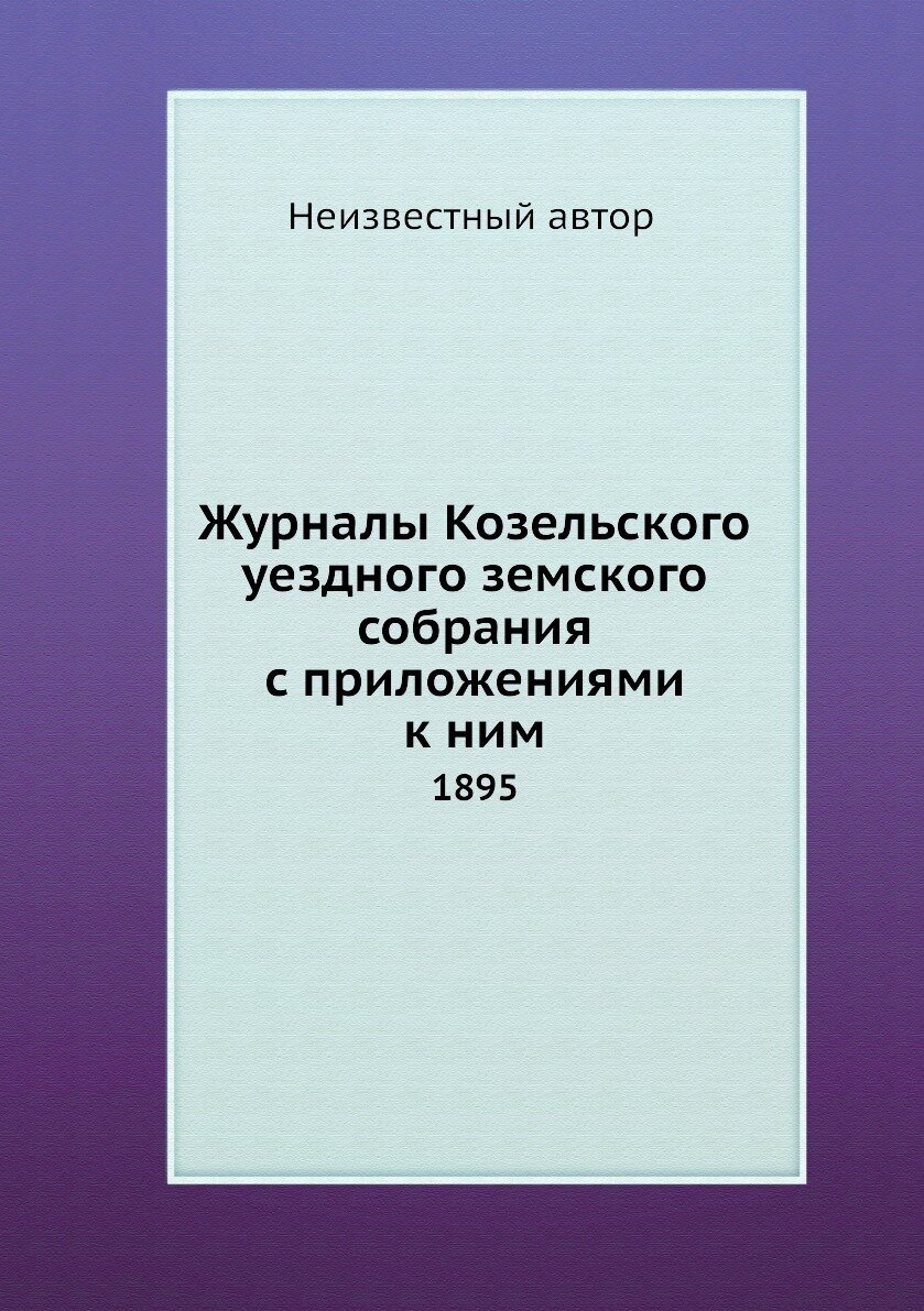 Журналы Козельского уездного земского собрания с приложениями к ним. 1895 - фото №1