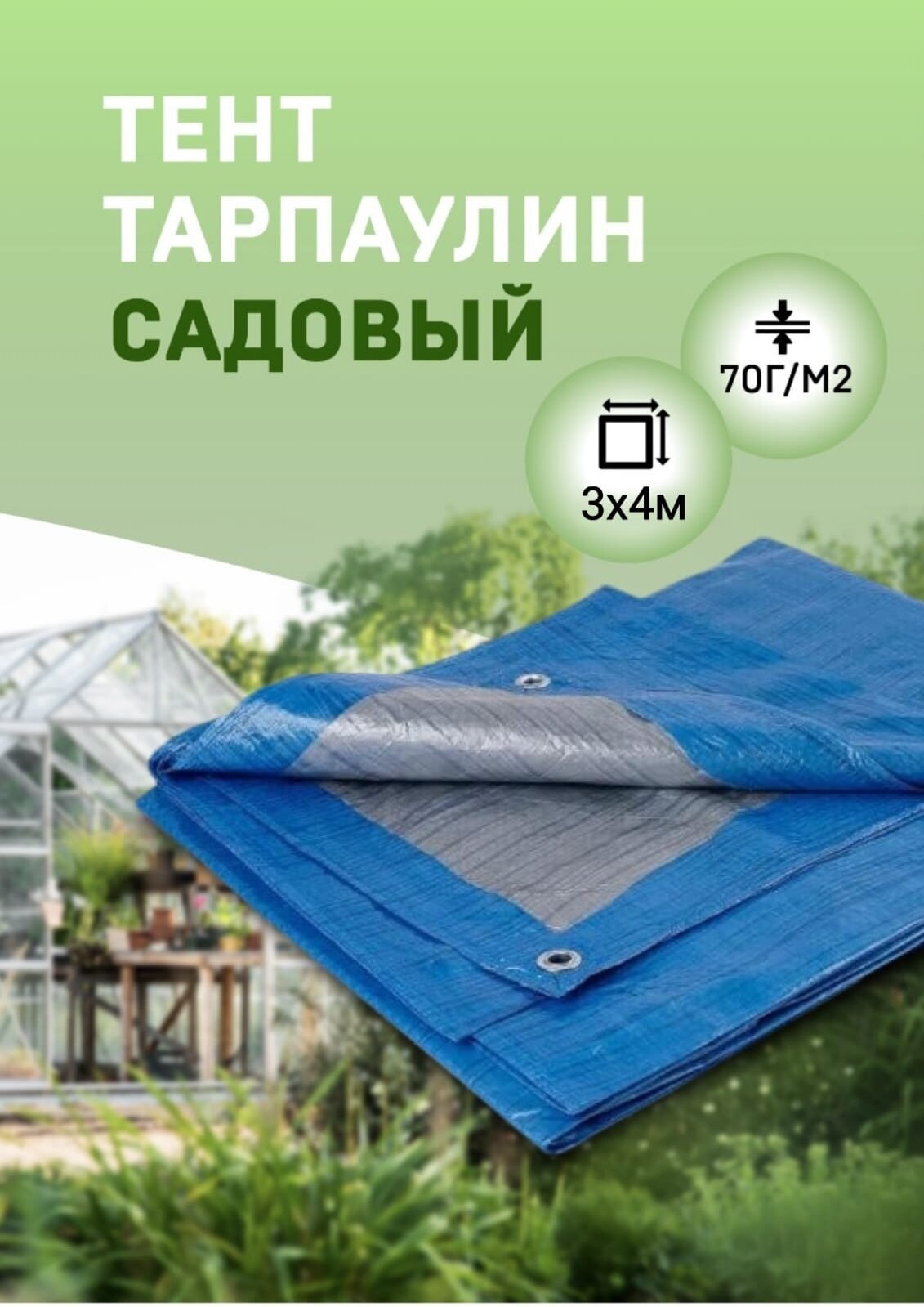 Тент тарпаулин Садовый 3х4 м 70г/м2 (полог полиэтиленовый баннер) укрывной, строительный, туристический люверсы через 0,5 м