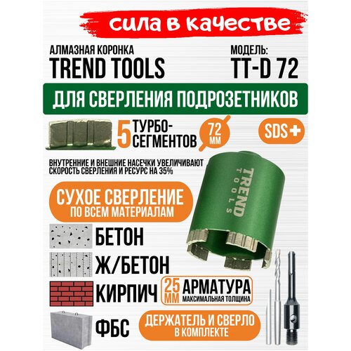 Алмазная коронка по бетону и кирпичу Trend Tools 72 мм для подрозетников, держатель SDS Plus, центрирующее сверло, боковое пылеудаление