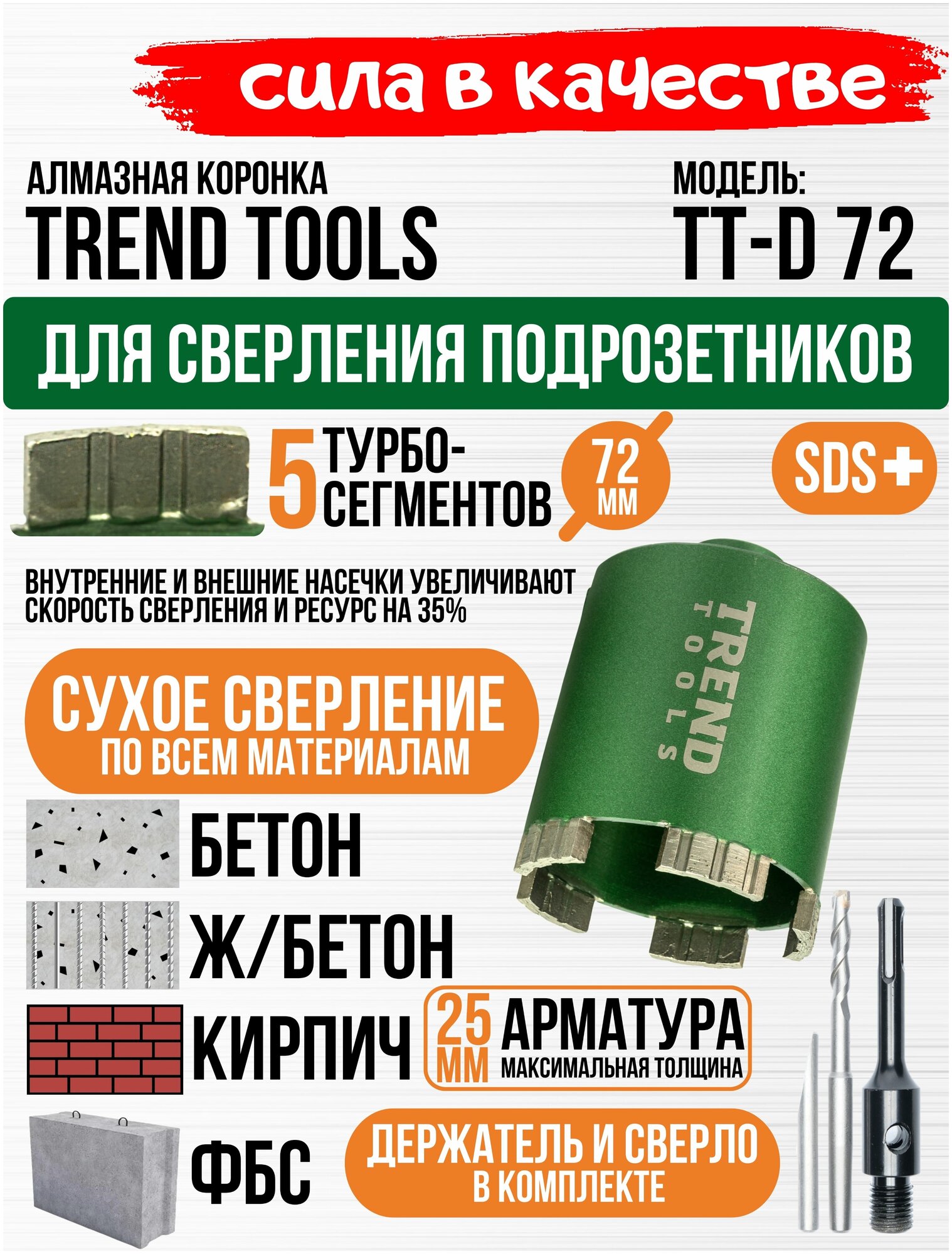 Алмазная коронка по бетону и кирпичу Trend Tools 72 мм для подрозетников, держатель SDS Plus, центрирующее сверло, боковое пылеудаление