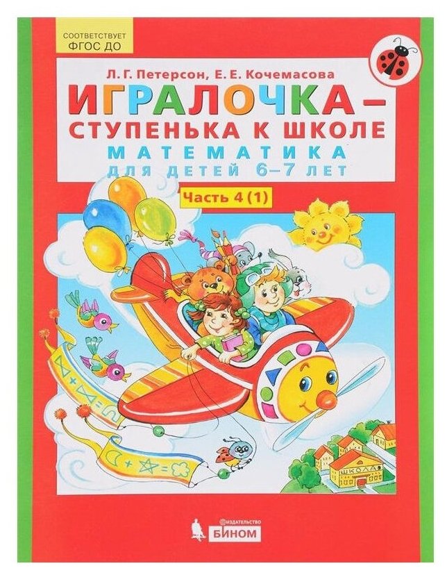 Игралочка - ступенька к школе Математика для детей 6-7 лет Часть 4 1 Ступень 4 2 комплект из 2 книг - фото №1