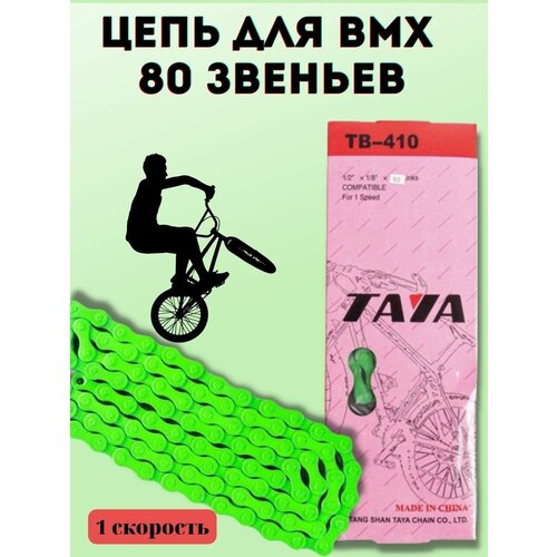 Цепь велосипедная на BMX 80 зв. 1 скр. цепь на bmx односкоростная 80 звеньев зеленая