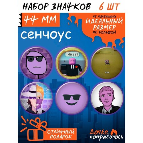 фото Значки на рюкзак сенчоус роблокс дочке понравилось