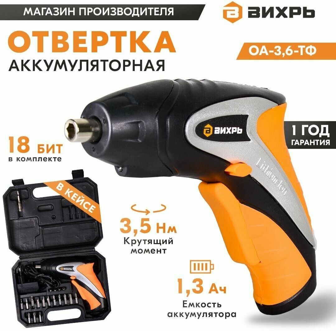 Отвертка аккумуляторная Вихрь ОА-3,6-К