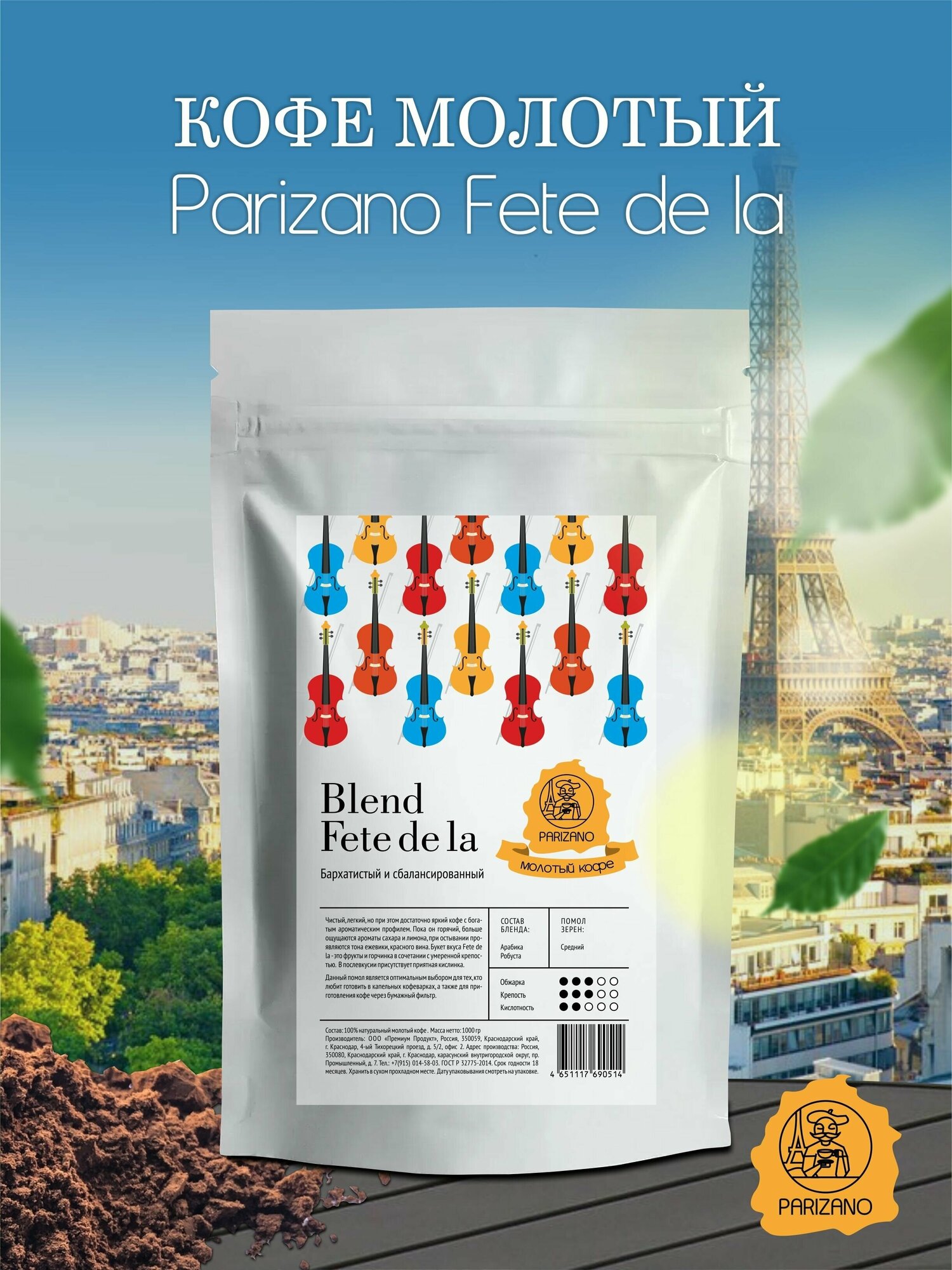 Кофе молотый 1 кг Parizano Fete de la натуральный - фотография № 1