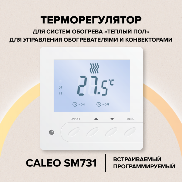 Терморегулятор для теплого пола Caleo SM731 - фотография № 1