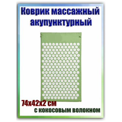 Коврик аппликатор массажный акупунктурный с кокосовым волокном 74х42х2 см