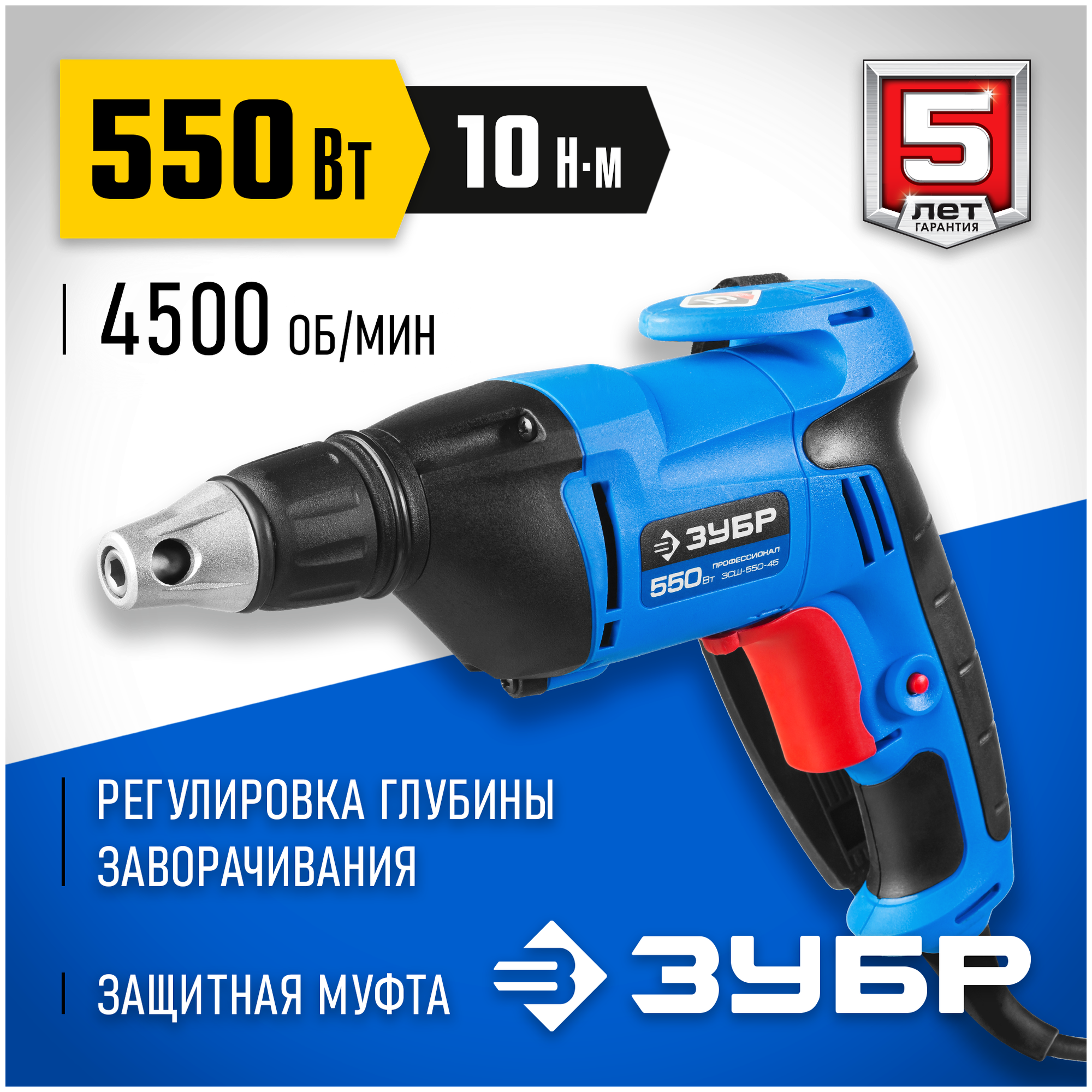 Шуруповерт ЗУБР ЗСШ-550-45 550 Вт