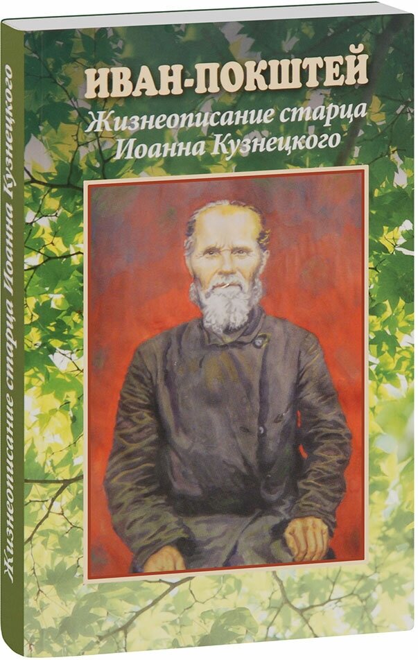 Калмыков А. А. "Иван-покштей. Жизнеописание старца Иоанна Кузнецкого."