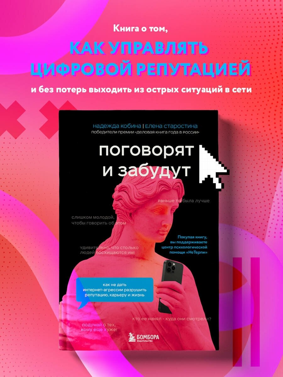 Поговорят и забудут. Как не дать интернет-агрессии разрушить репутацию, карьеру и жизнь - фото №1