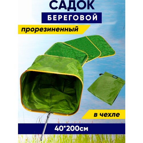 фото Садок рыболовный береговой прорезиненный квадратный 40х200 amagu