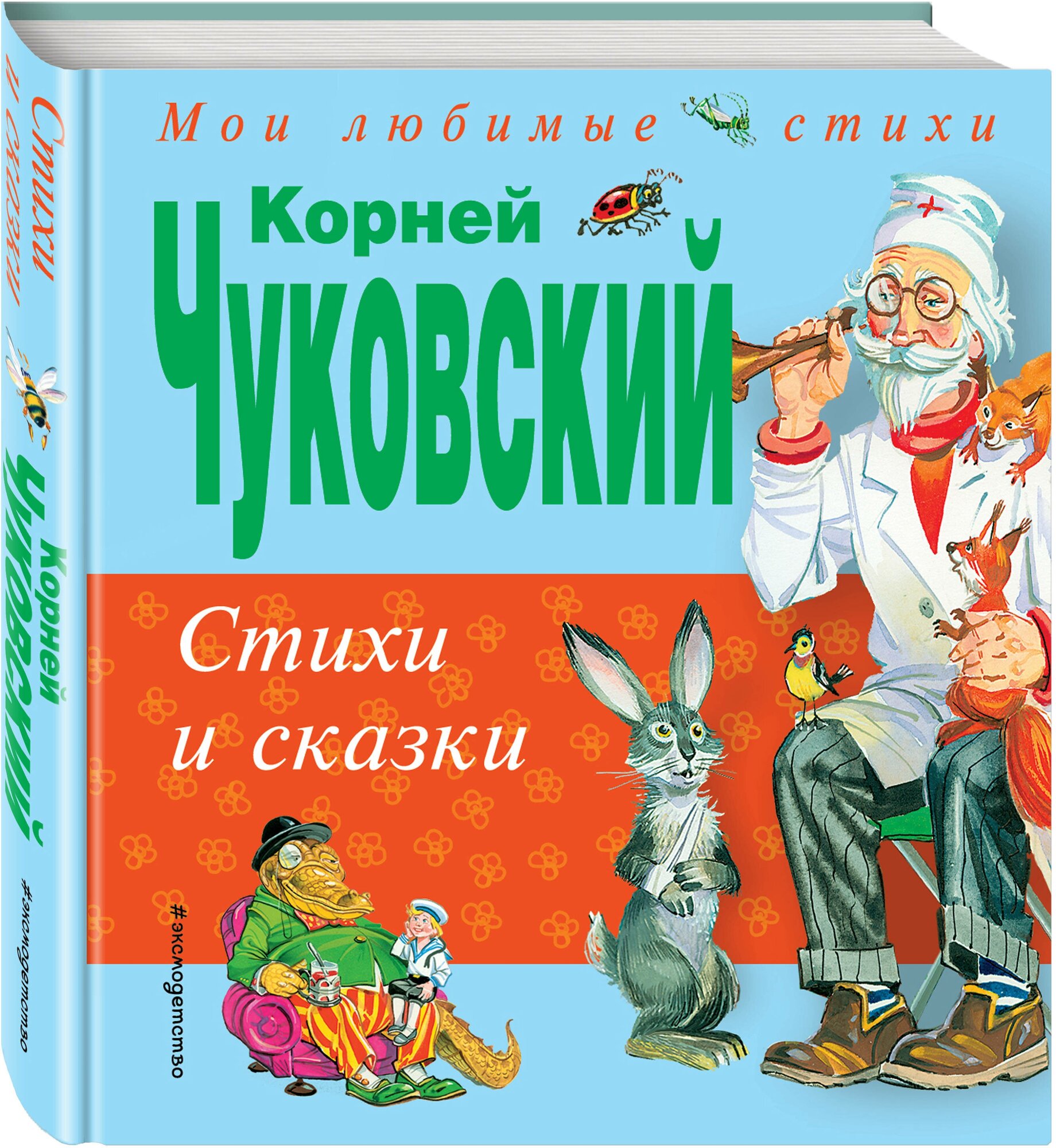 Чуковский К. И. Стихи и сказки