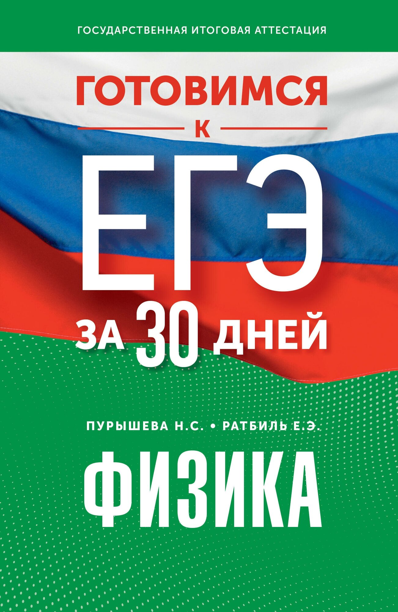 Готовимся к ЕГЭ за 30 дней. Физика Пурышева Н. С, Ратбиль Е. Э.