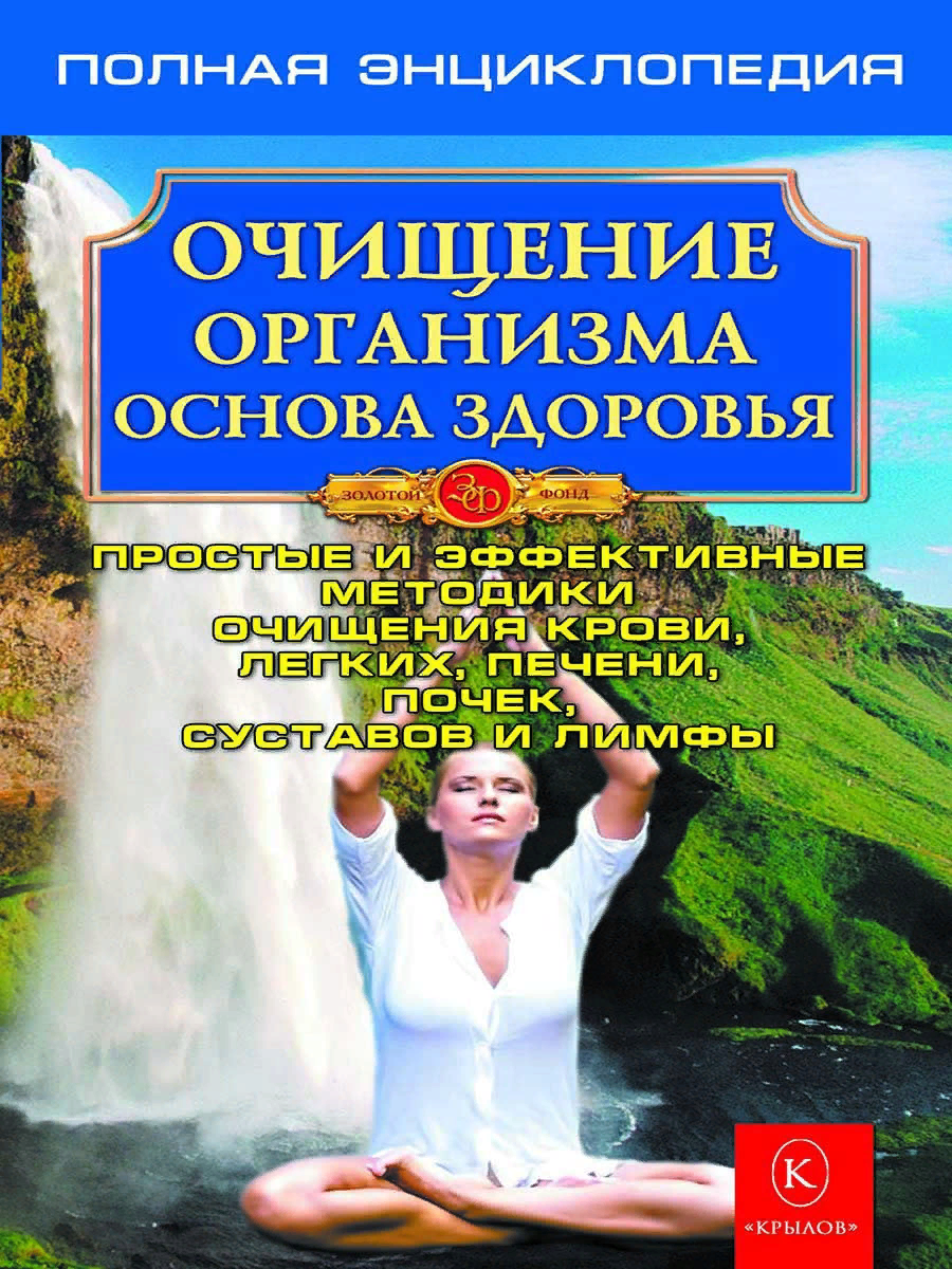 Очищение организма. Полная энциклопедия - фото №9