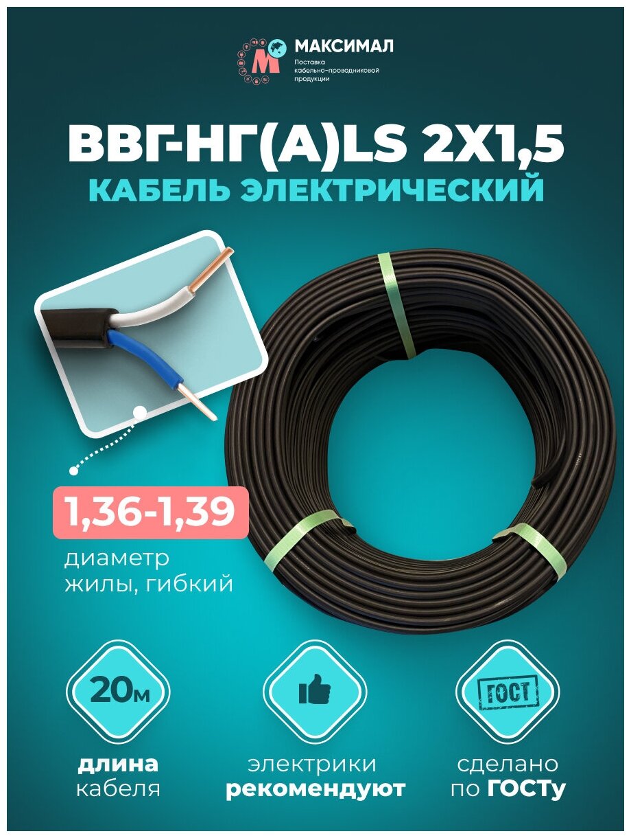 Электрический кабель ВВГ нг(А)-LS 2х1.5 мм2, гост, провод медный, силовой, 20 м - фотография № 1