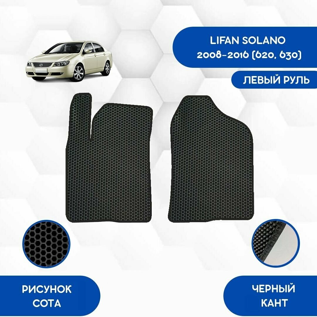 Передние коврики для Lifan Solano 2008-2016 (620/630) С Левым рулем / Авто / Аксессуары / Эва