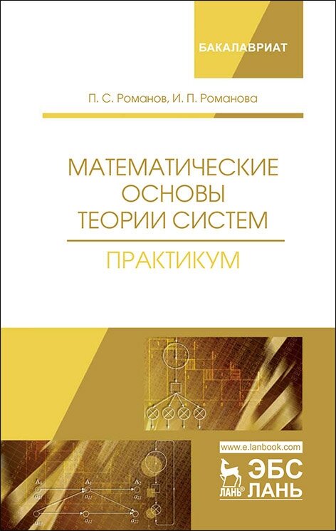 Романов П. С. "Математические основы теории систем. Практикум"