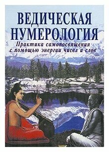 Видья Ананда, Равиндра Кумар "Ведическая нумерология. Практика самопосвящения с помощью энергии чисел и слов"