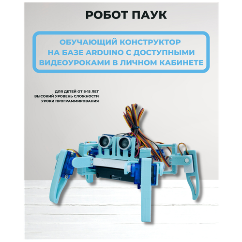 Квадропод v2.0 (С++) / робот паук / игрушка робот для мальчиков / программируемый робот/ Enjoy Robotics/ Arduino