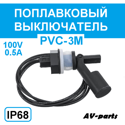 Поплавковый выключатель PVC-3M маленький поплавковый переключатель из полипропилена yyt переключатель уровня жидкости датчик уровня открытой жидкости антикоррозийный
