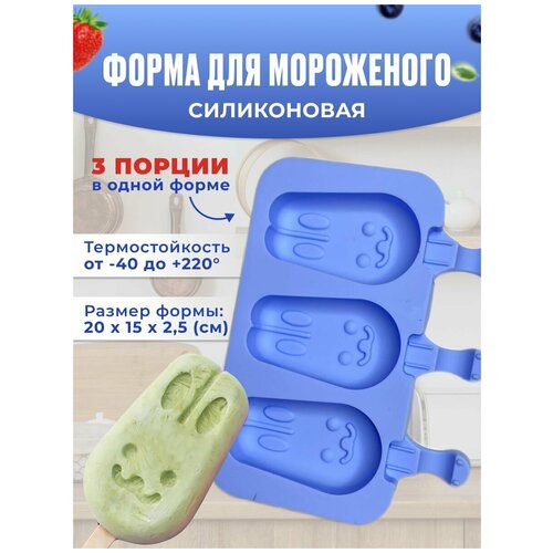 Силиконовая форма для мороженного Зайка