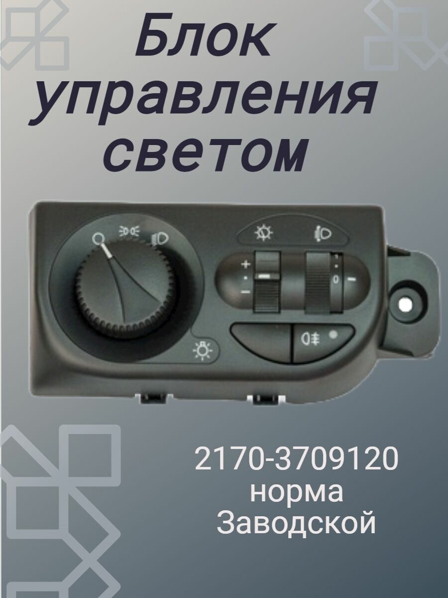 Блок управления светом 2170-3709120 норма Завод